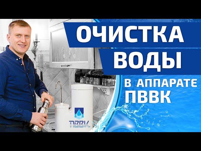 Как происходит очистка воды в аппарате ПВВК? Наглядная инструкция, как использовать аппарат