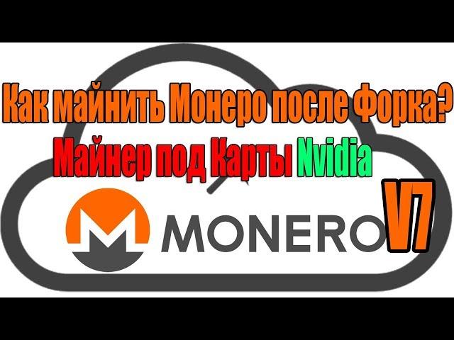 Майним Monero XMR после форка CryptoNight | Настройка и майнеры под CryptoNightV7