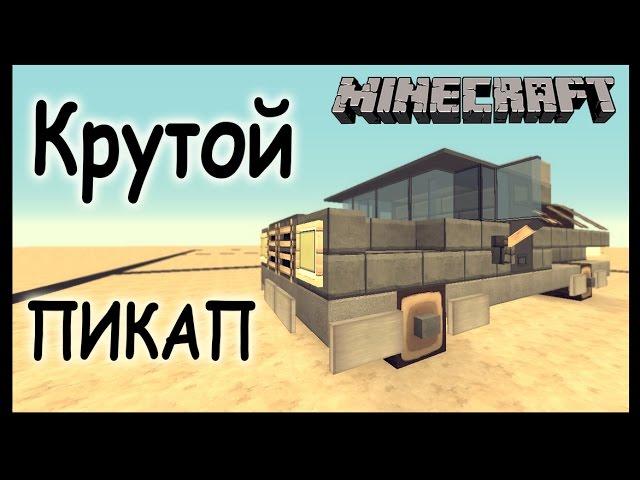 Пикап - Как построить машину в майнкрафт? - Minecraft