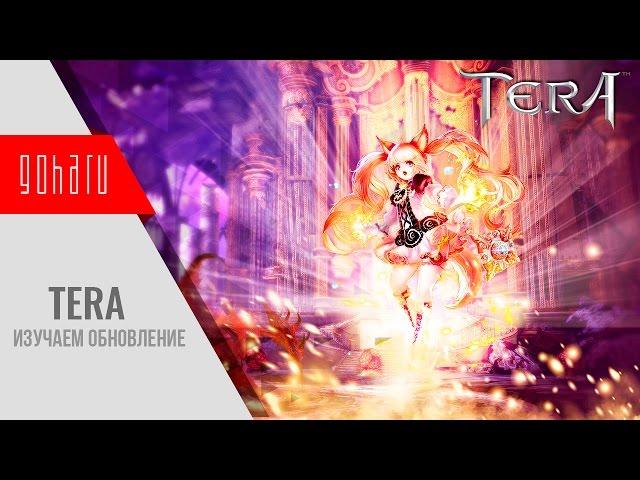 TERA - Обновление "Встречайте магов!"