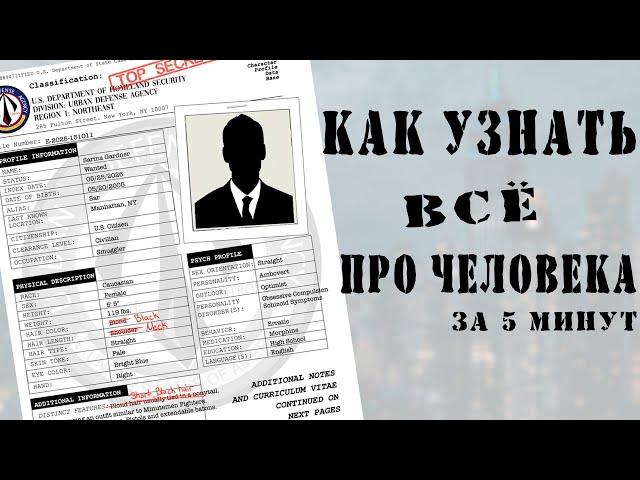 Как узнать всё про человека за 5 минут