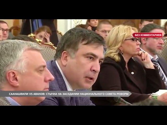 Саакашвили vs Аваков : стычка на заседании Нацсовета  реформ