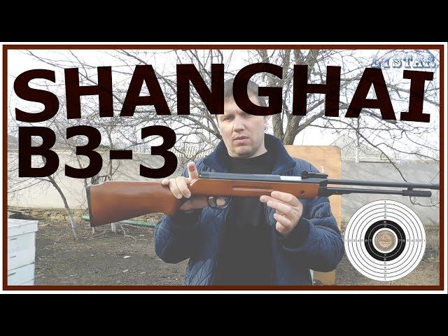 Пневматическая винтовка shanghai b3-3 b2-2 тест обзор воздушка