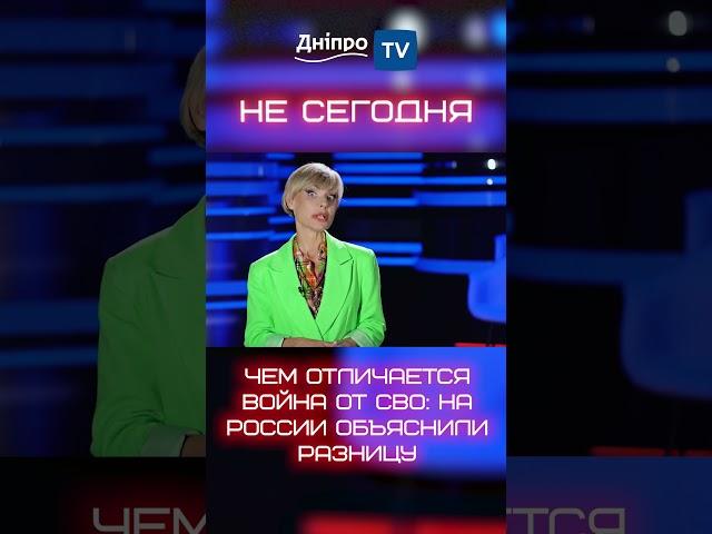 Чем отличается война от сво: на россии объяснили разницу