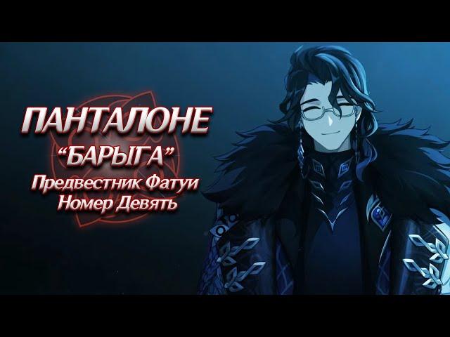 ПАНТАЛОНЕ - ИСТОРИЯ ПЕРСОНАЖА. Genshin Impact Лор и Теории