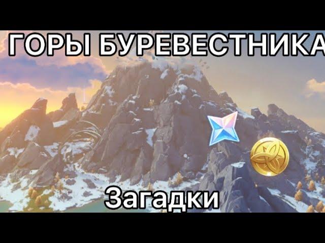 Genshin Impact.РАЗГАДЫВАЮ ЗАГАДКИ.ГОРЫ БУРЕВЕСТНИКА!