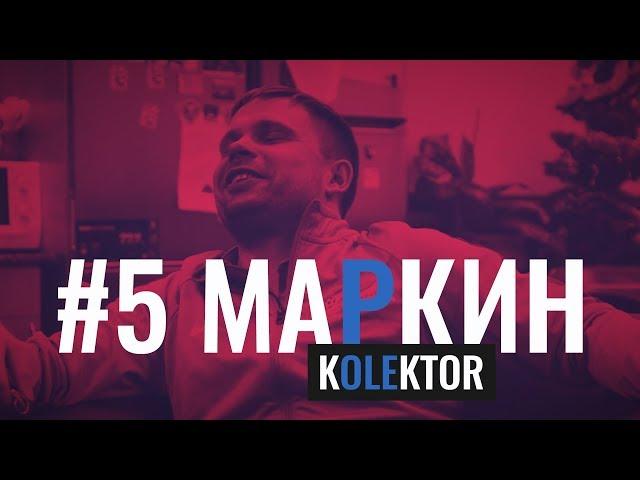 kOLEktor#5. НИКОЛАЙ МАРКИН