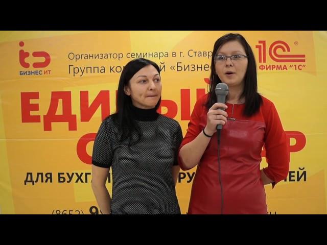 Спасибо за отзыв гостям Единого семинара 1С. Бизнес ИТ. Ставрополь.
