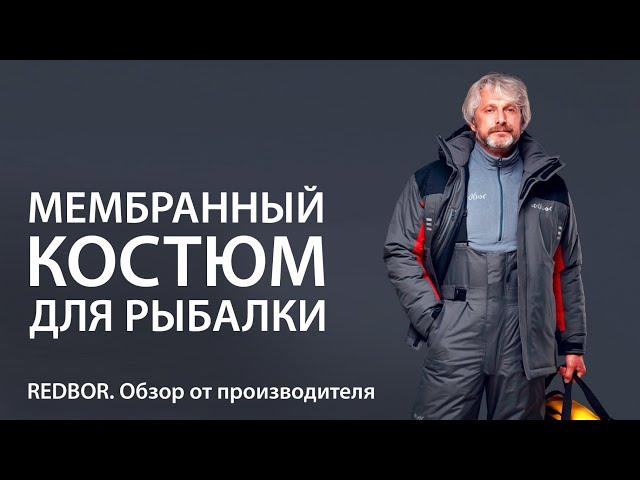 Мембранный костюм для рыбалки. Redbor. Обзор от производителя