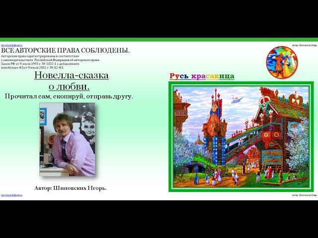 ОЗВУЧКА АВТОРА!!! 28  Сказка о добром молодце Максиме, кой по свету бродил да счастье своё открыл