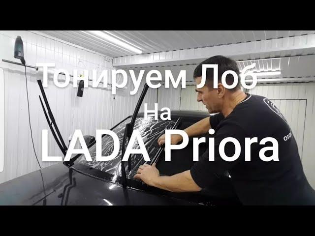 Тонировка LADA PRIORA лоб+полоска