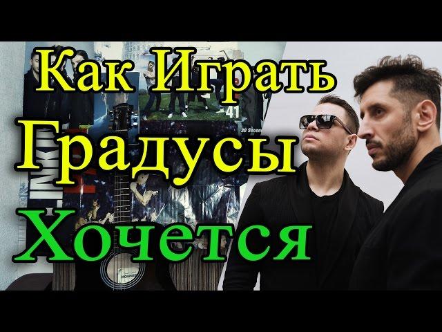 Как Играть "Градусы - Хочется" На Гитаре (Видеоурок, Разбор, Аккорды)