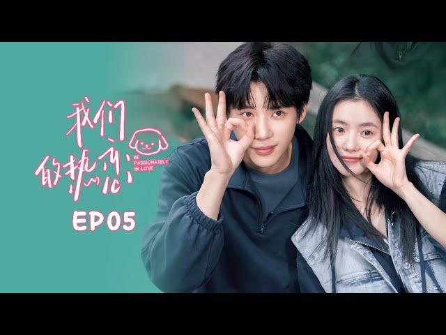 Multi Sub 【最新现偶剧】《我们的热恋 Be Passionately in Love》05｜#王安宇 和#刘浩存 跨域时间与距离勇敢爱！ #cdrama #陷入我们的热恋