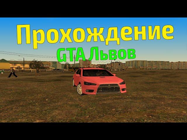 Прохождение GTA - Львов Район Психов