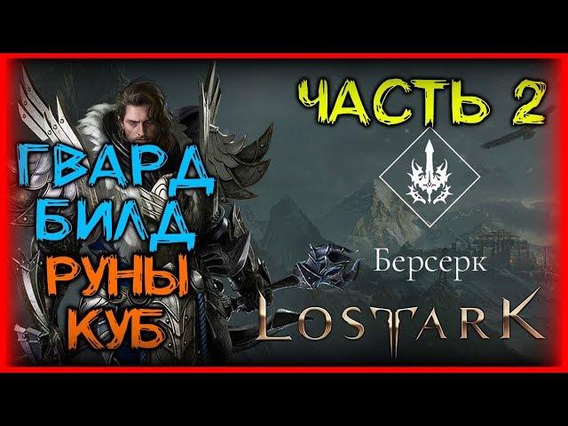 ГАЙД НА ПВЕ БИЛД БЕРСЕРКА ЧАСТЬ 2 ►BERSERK PVE LOST ARK