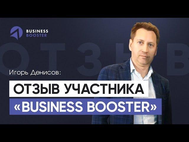 Системный бизнес. Почему стоит пройти обучение по программе Business Booster? / Отзыв