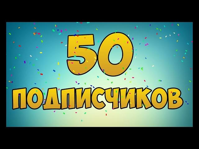 Спасибо огромное за 50 подписчиков Видео Сюрприз