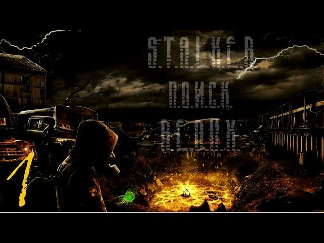 S.T.A.L.K.E.R. Поиск Redux.    #1. Машина Перемещения  