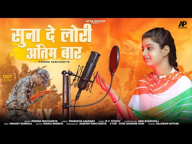 Singer Prerna Panchariya|| सुना दे लोरी अंतिम बार|| New Desh Bhakti Song 2024