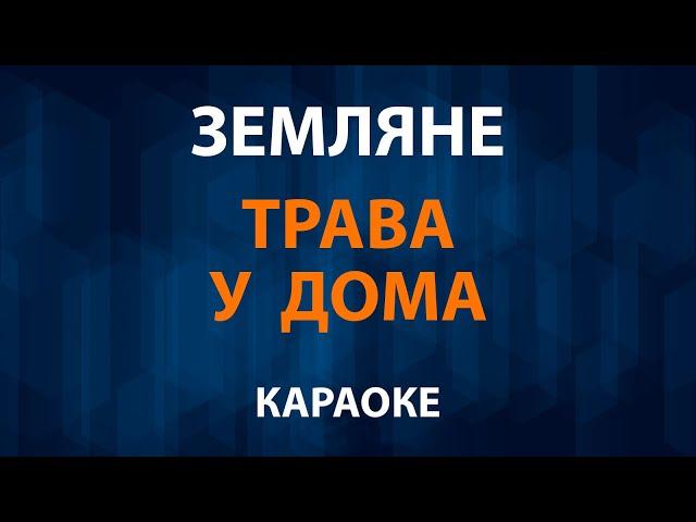 Земляне — Трава у дома (Караоке)