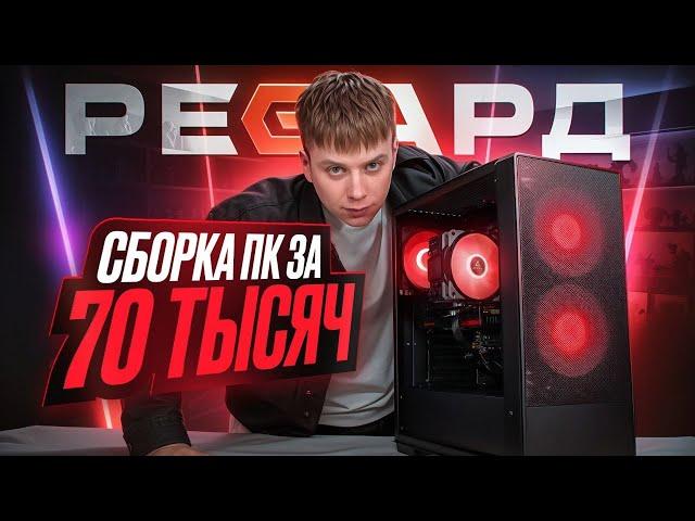 СОБРАЛИ НОВЫЙ ИГРОВОЙ КОМПЬЮТЕР ЗА 70К / СБОРКА ПК ЗА 70000 РУБЛЕЙ