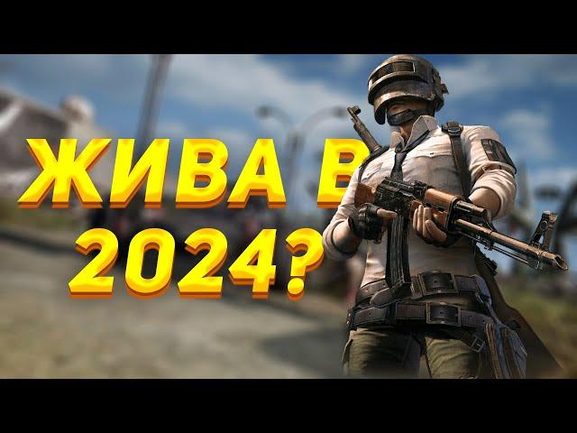 PUBG захватили боты в 2024?