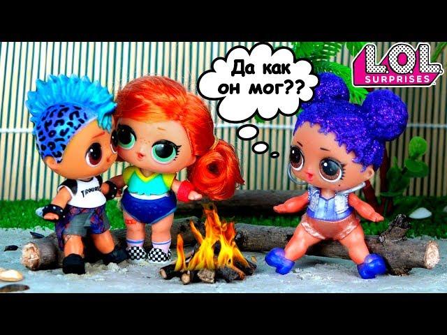 Мария хотела вернуть Панки, но что то пошло не так! Мультик куклы ЛОЛ сюрприз LOL dolls