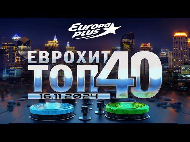   ЕвроХит Топ 40 Europa Plus [16.11] [2024]  