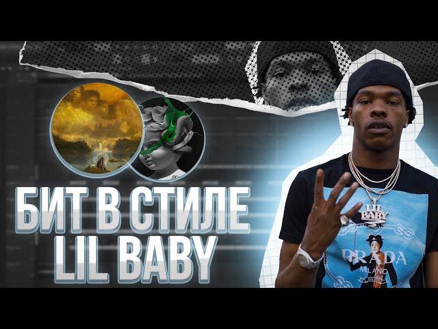 КАК СДЕЛАТЬ БИТ В СТИЛЕ LIL BABY