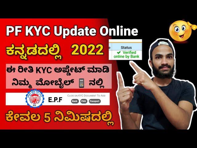 How To Update PF Kyc Online in Kannada | Uan Account Pf Kyc Update in Kannada  ಕನ್ನಡದಲ್ಲಿ