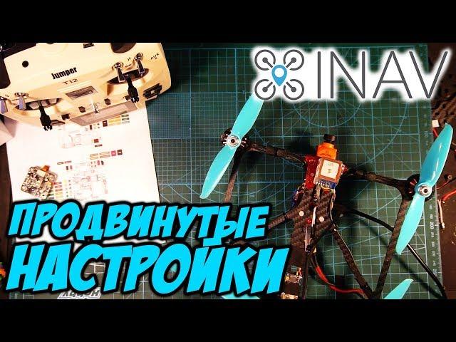 Продвинутая настройка INAV на примере 5 дюймов дальнолета [INAV Advanced Tuning]