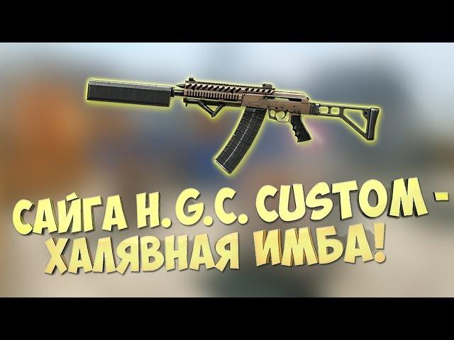 WARFACE: САЙГА H.G.C. CUSTOM - НОВАЯ ИМБА НАГИБАЕТ ДОНАТ! | ОБЗОР