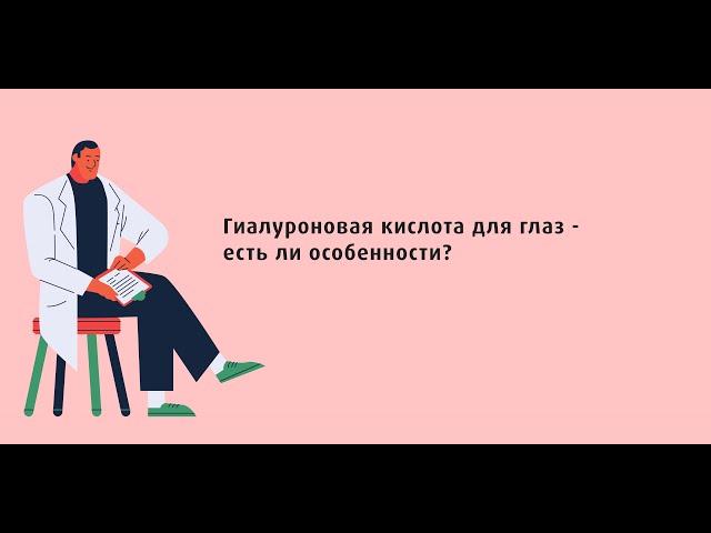 Гиалуроновая кислота для глаз - есть ли особенности?