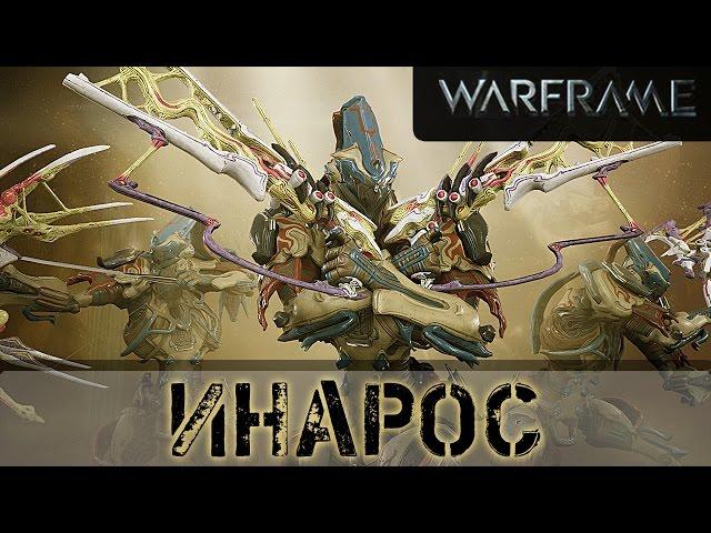 Warframe: Инарос Бомбящий обзор