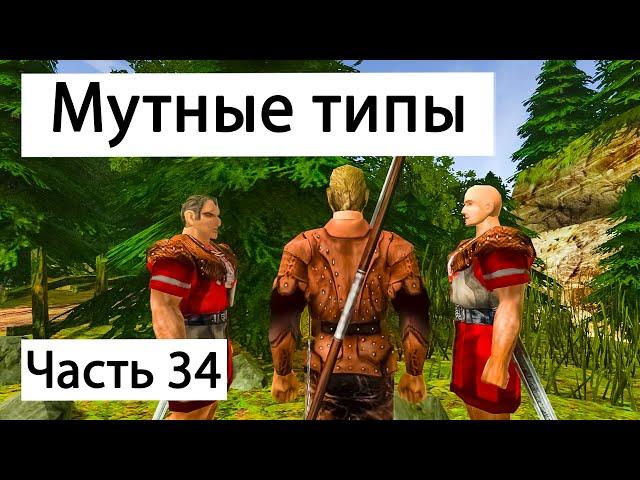 Странные мужики на дороге | Часть 34 | Прохождение Готика 2 Ночь Ворона  | Мутные типы | Gothic 2