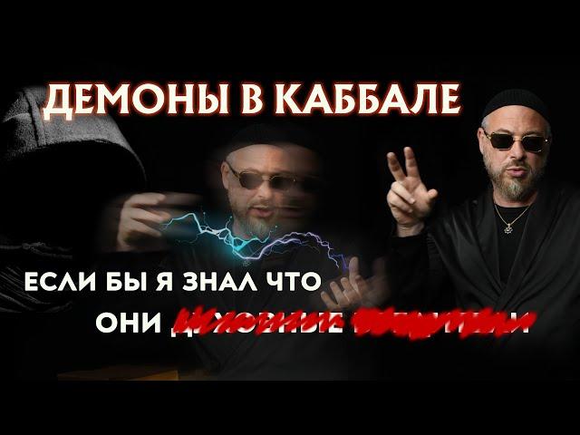 КАББАЛА - ДЕМОНЫ КТО ОНИ?