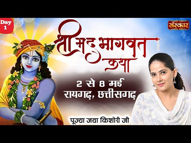 Live -  Shrimad Bhagwat Katha by Jaya Kishori Ji - 2 May | Raigarh, Chhattisgarh | Day 1