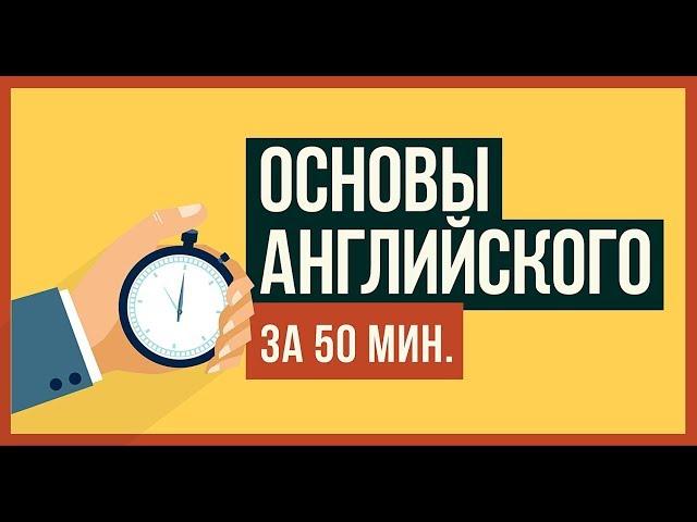 АНГЛИЙСКИЙ С НУЛЯ (Четкое понимание за 50мин)