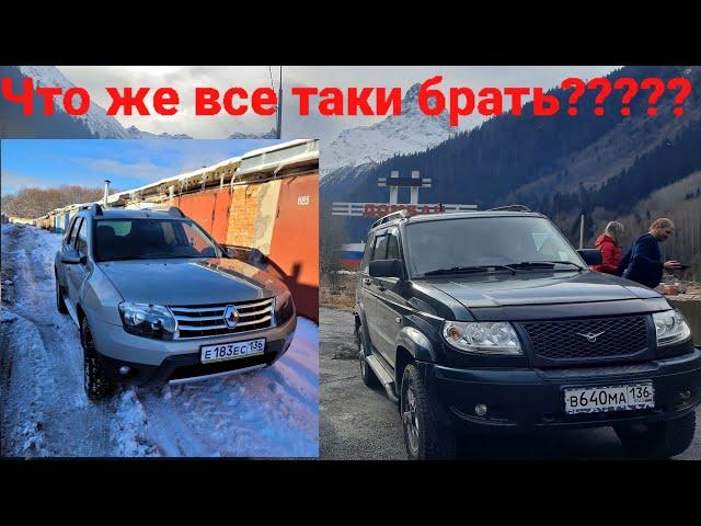 ЧТО ВЫБРАТЬ???  Уаз ПАТРИОТ или Рено ДАСТЕР... плюсы, минусы обоих авто