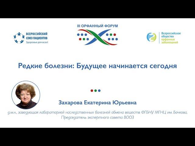 Захарова Е.Ю. заведующая лабораторией наследственных болезней обмена веществ ФГБНУ МГНЦ им. Бочкова