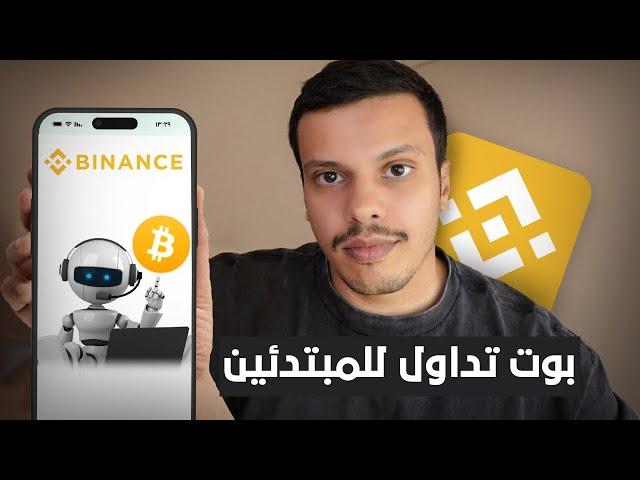 شرح منصة بينانس بوت تداول العملات الرقمية 