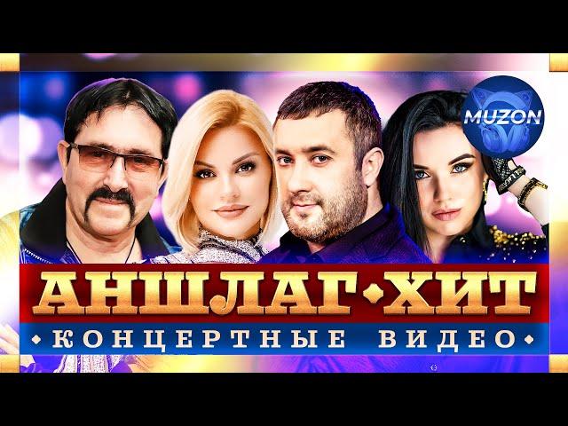 Инна Вальтер, Ирина Круг, Владимир Ждамиров, Сергей Завьялов. Лучшие концертные видео. Аншлаг-Хит