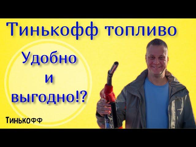 Тинькофф топливо. Как пользоваться. Удобно и выгодно или не все так просто?