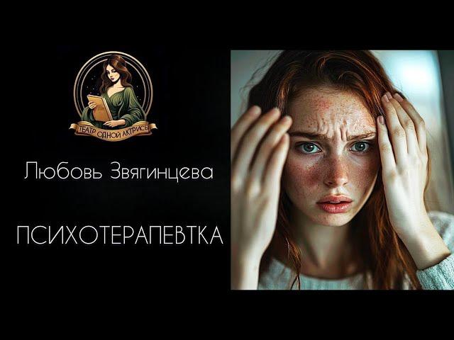 Психотерапевтка. Автор - Любовь Звягинцева, читает - Светлана Копылова