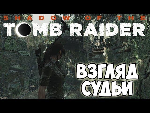 SHADOW OF THE TOMB RAIDER◇ОСНОВНЫЕ ГРОБНИЦЫ◇ВЗГЛЯД СУДЬИ