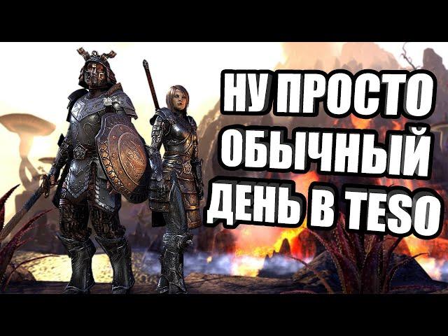 ТИПИЧНЫЙ ДЕНЬ В ELDER SCROLLS ONLINE