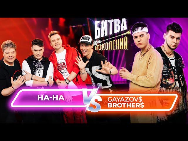 GAYAZOV$ BROTHER$ vs группа НА-НА | Битва Поколений | 6 ВЫПУСК