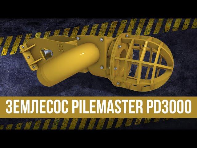 #Землесос PILEMASTER PD3000 + #экскаватор = #земснаряд !