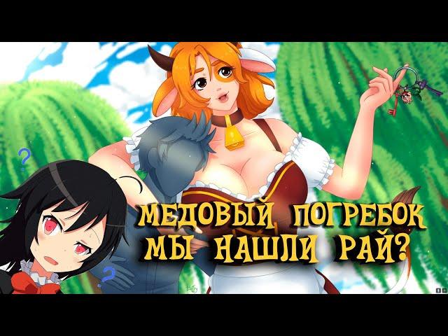 Медовый Погребок: Demo (ДАВАЙ ГЛЯНЕМ) - Мы нашли рай?