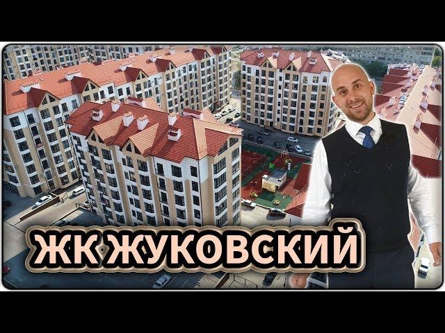 ЖК ЖУКОВСКИЙ Геленджик: КВАРТИРЫ от застройщика от 2 850 000 рублей || НОВОСТРОЙКИ Геленджика 2019